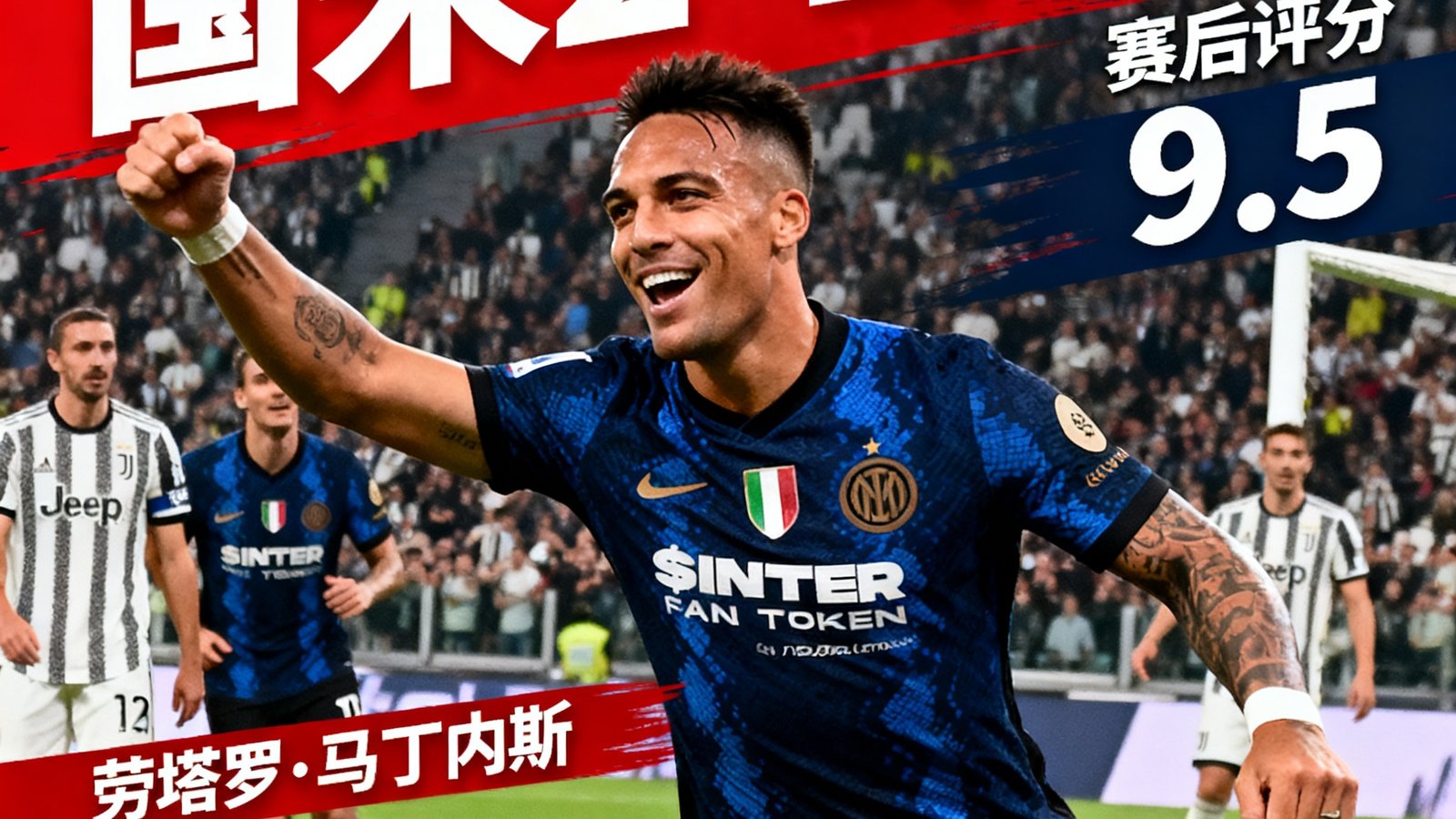 意甲国家德比国米2-1尤文，劳塔罗双响，赛后评分9.5